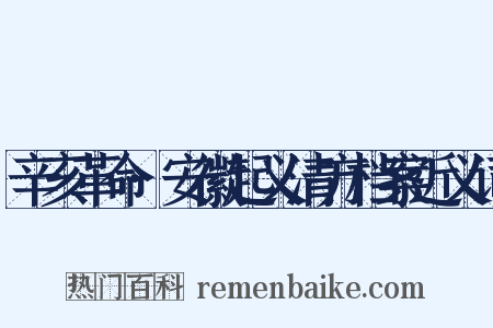 辛亥革命·安徽起义清方档案近义词是什么意思的图片